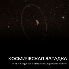 Ученые обнаружили систему колец у карликовой планеты