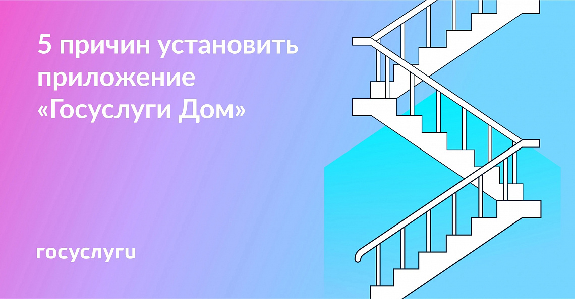 Установите приложение "Госуслуги Дом"