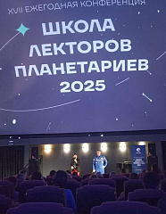 Сотрудники Волгоградского планетария приняли участие в ежегодной конференции "Школа лекторов планетариев"