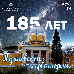 185 лет Пулковской обсерватории