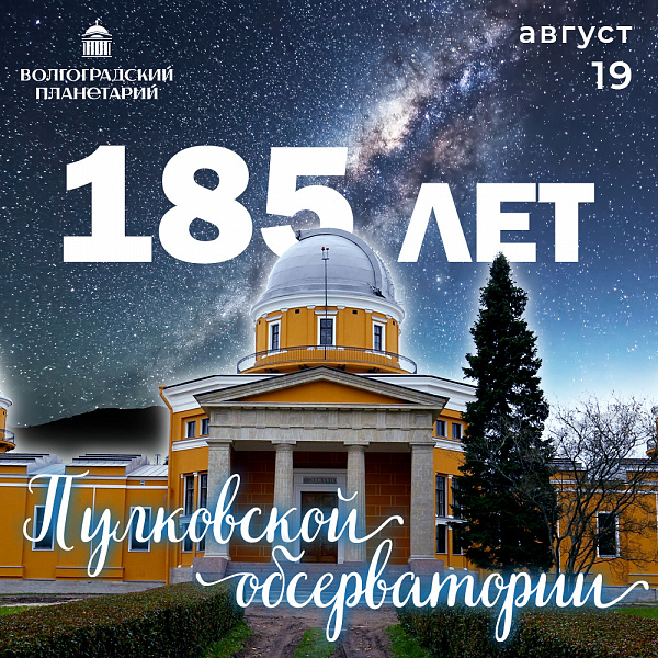 185 лет Пулковской обсерватории