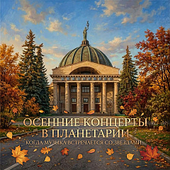 Осень в планетарии: когда музыка встречается со звездами 