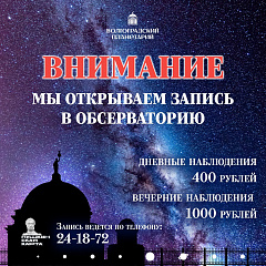 Открыта запись на наблюдения в обсерваторию Волгоградского планетария