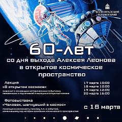 Фотовыставка к 60-летию выхода Леонова в открытый космос