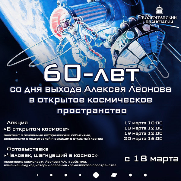 Фотовыставка к 60-летию выхода Леонова в открытый космос