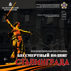 Бессмертный подвиг Сталинграда