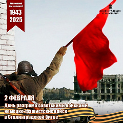 День Победы в Сталинградской битве!
