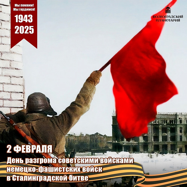 День Победы в Сталинградской битве!