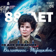 Первая в мире женщина-космонавт