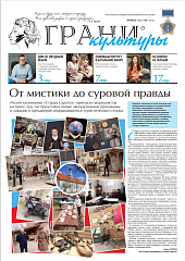 Новый выпуск газеты "Грани культуры" №7, 2023