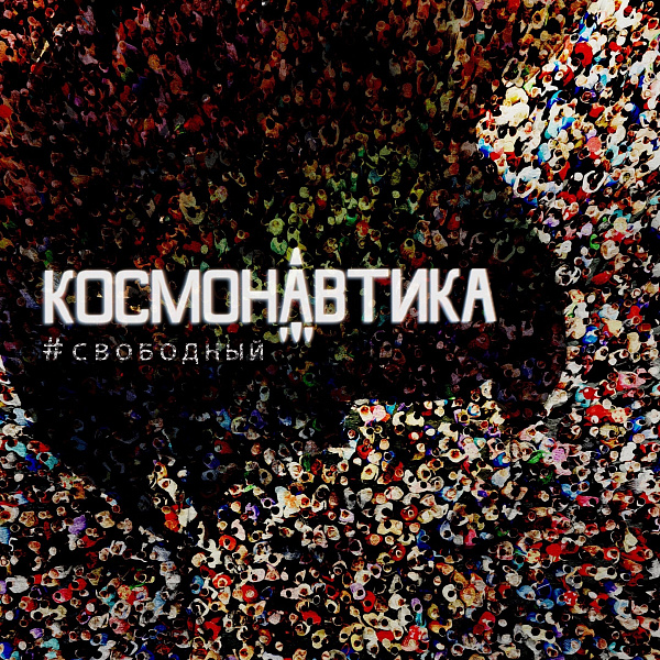 Композиции группы "Космонавтика"  прозвучат под куполом планетария