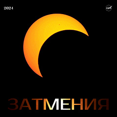 Затмения в 2024 году