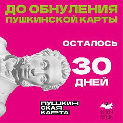 До обнуления Пушкинской карты осталось 30 дней