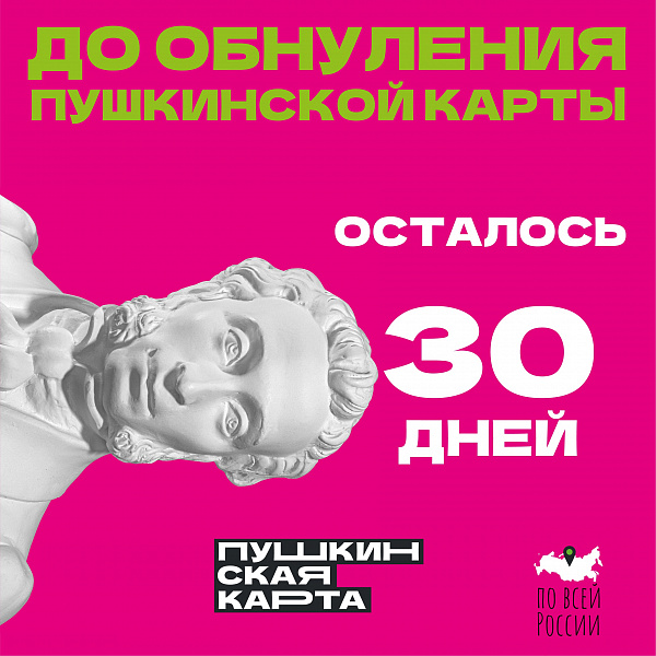 До обнуления Пушкинской карты осталось 30 дней
