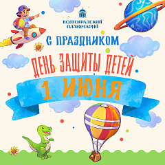 С днем защиты детей!