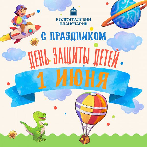 С днем защиты детей!