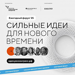Открыт прием заявок на форум "Сильные идеи для нового времени"