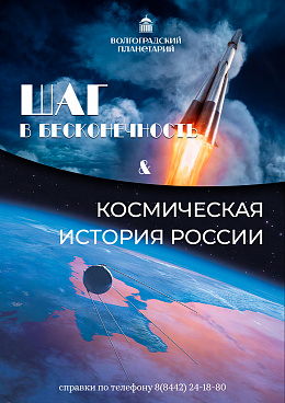 Полнокупольная программа "Шаг в бесконечность. Космическая история России"