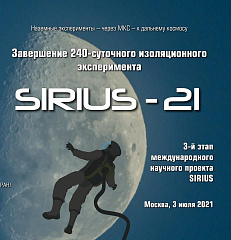 Восьмимесячный эксперимент SIRIUS-21 завершен