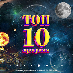 ТОП-10 программ от Волгоградского планетария