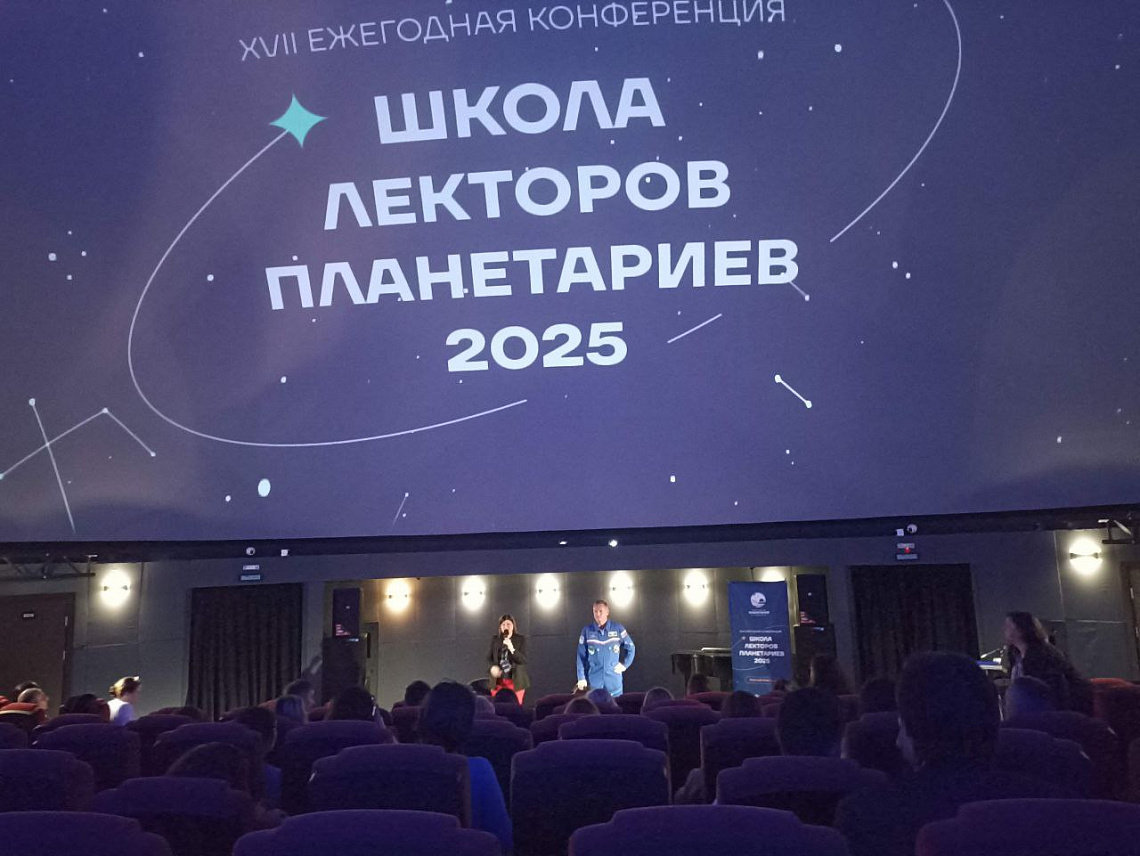 Сотрудники Волгоградского планетария приняли участие в ежегодной конференции "Школа лекторов планетариев"