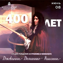 400 лет со дня рождения Джованни Кассини