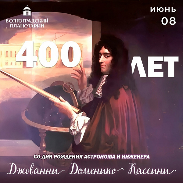 400 лет со дня рождения Джованни Кассини