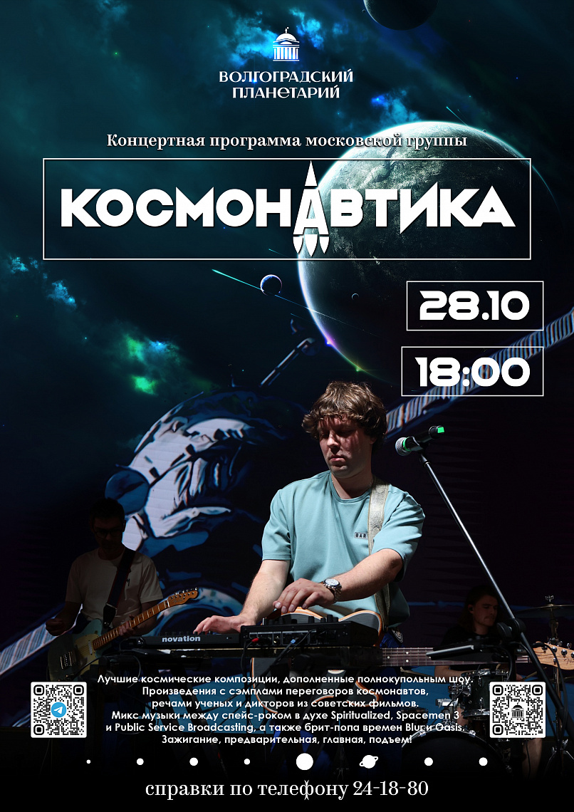 В Волгоградском планетарии пройдёт концерт группы «Космонавтика»