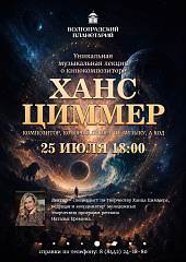 Ханс Циммер — композитор, который пишет не музыку, а код