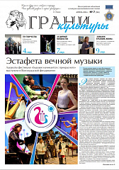 Новый выпуск газеты "Грани культуры" №7, 2026