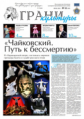 Новый выпуск газеты "Грани культуры" №12, 2026