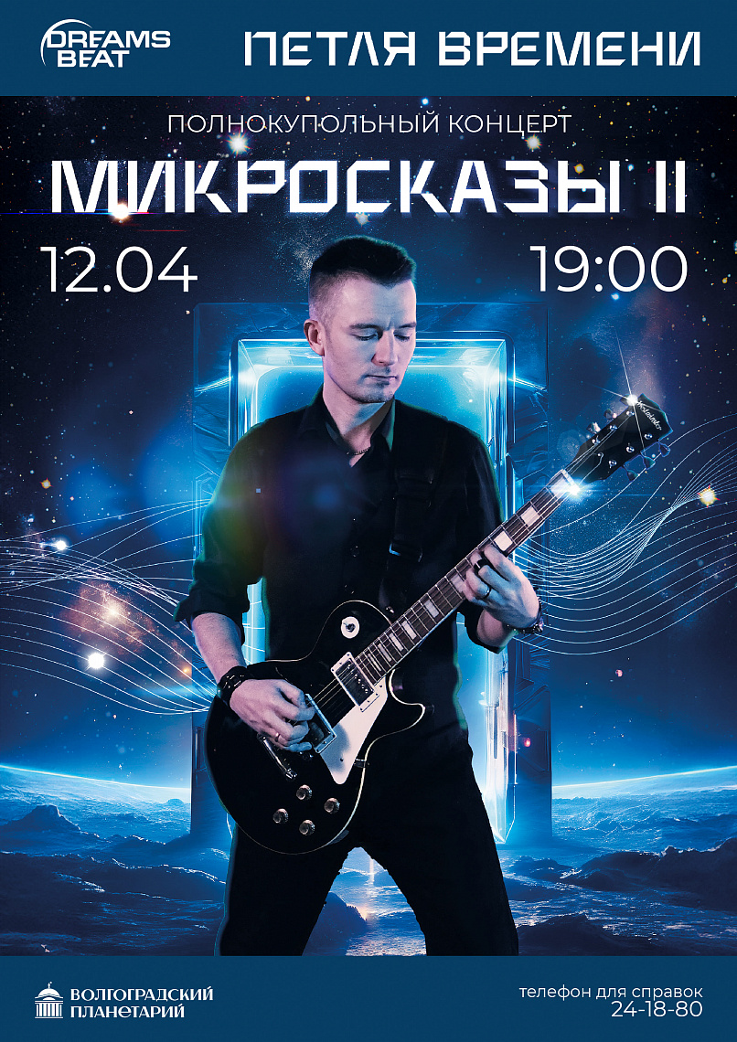 Космическая музыка проекта “Петля Времени” в Волгоградском планетарии
