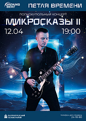 Космическая музыка проекта “Петля Времени” в Волгоградском планетарии
