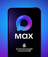 Волгоградский планетарий теперь в МАХ