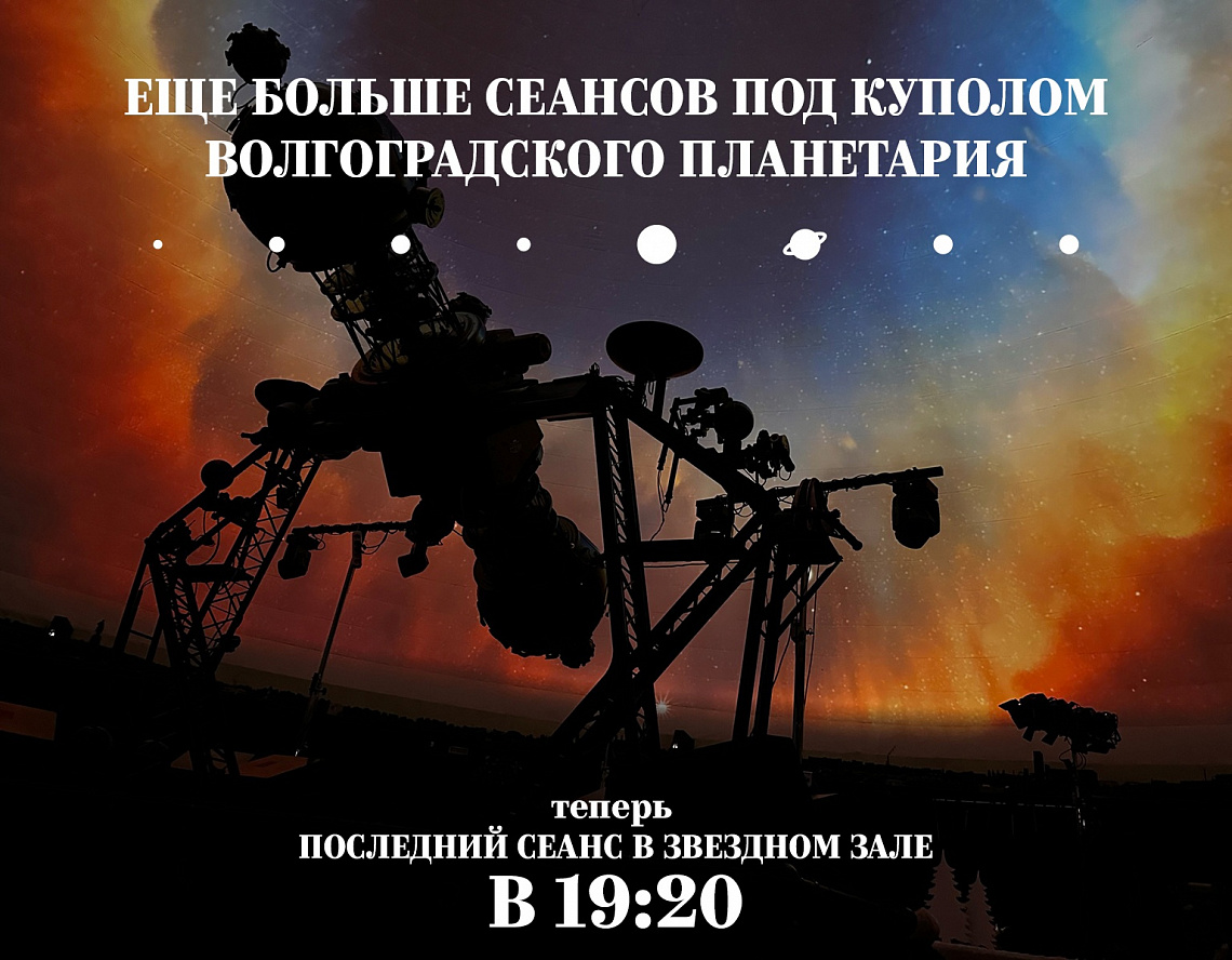 Еще больше сеансов под куполом Волгоградского планетария