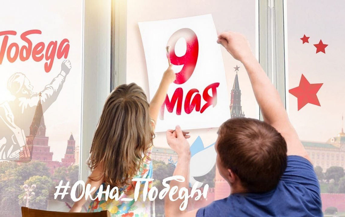 Волгоградцы могут присоединиться к акции «Окна Победы»