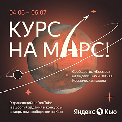 Курс на Марс