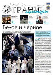 Новый выпуск газеты "Грани культуры" №19, 2023