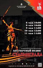 Бессмертный подвиг Сталинграда