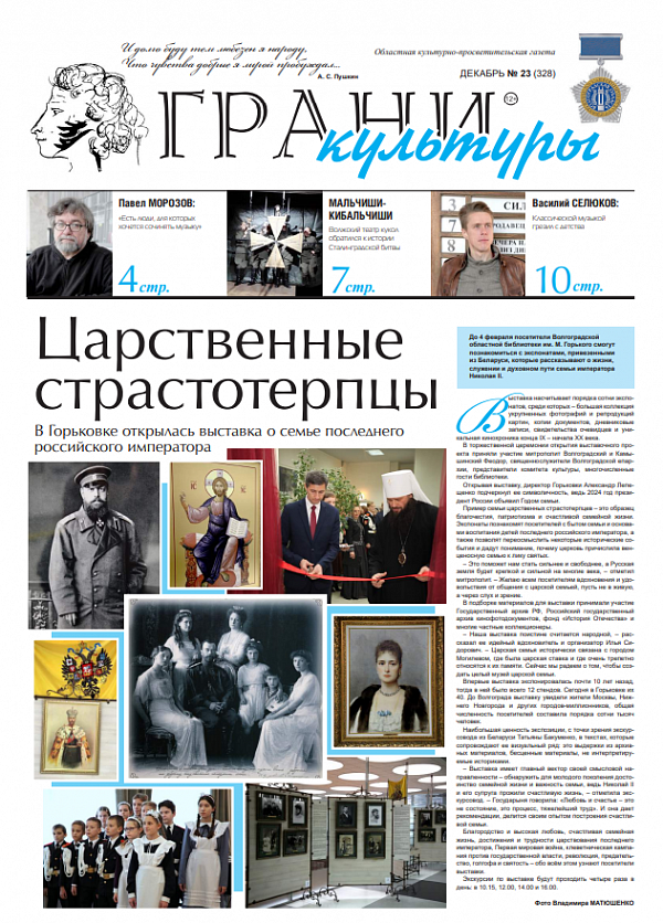 Новый выпуск газеты "Грани культуры" №23, 2023