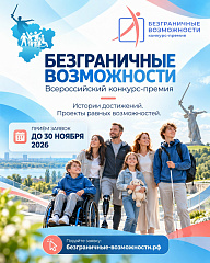 Жители Волгоградской области могут принять участие во Всероссийском конкурсе-премии «Безграничные возможности»