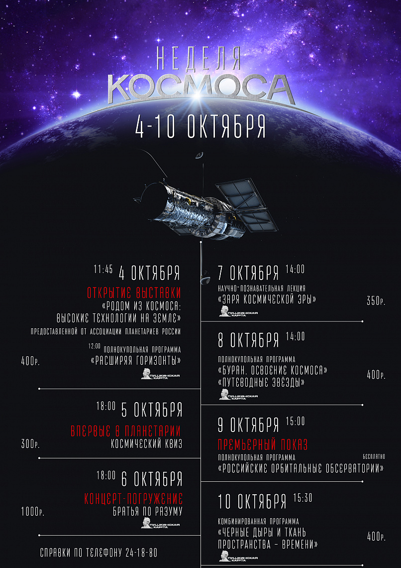 Неделя космоса в планетарии