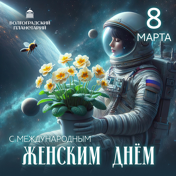 С праздником, милые дамы!