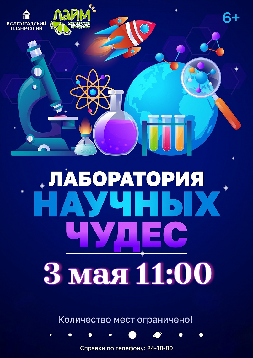 Серия невероятных научных шоу