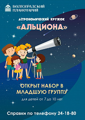 Мы продолжаем вести набор в астрономический клуб "АЛЬЦИОНА" - МЛАДШАЯ ГРУППА