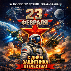 С днем защитника Отечества!