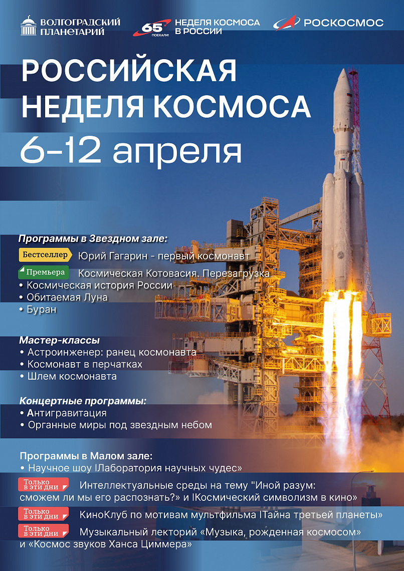 РОССИЙСКАЯ НЕДЕЛЯ КОСМОСА: Программы в Звездном зале