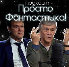 Просто фантастика 