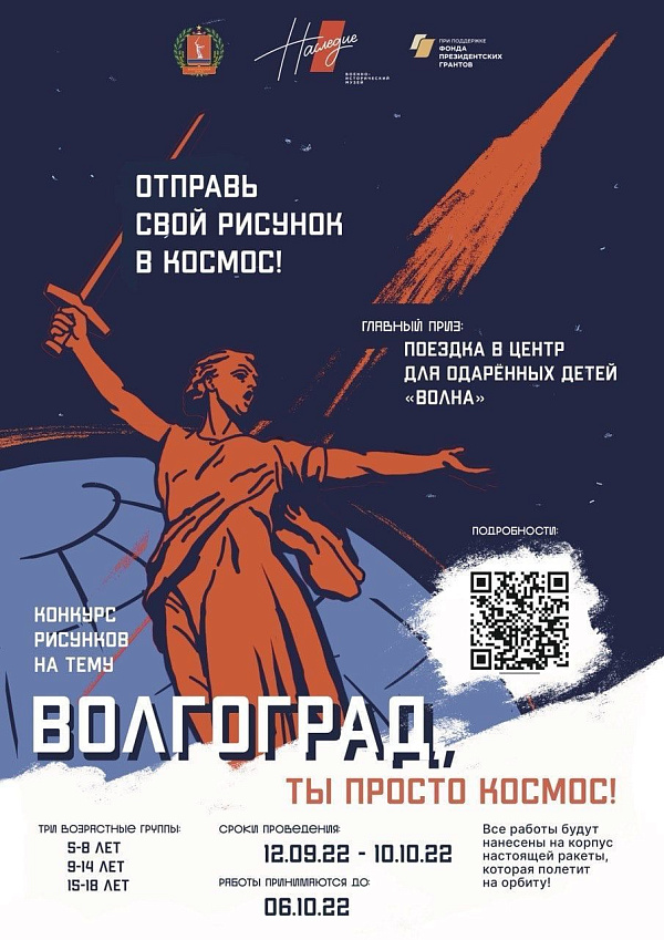 Объявлен набор рисунков в конкурс "Волгоград, ты просто космос"