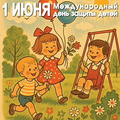 С Днем защиты детей!